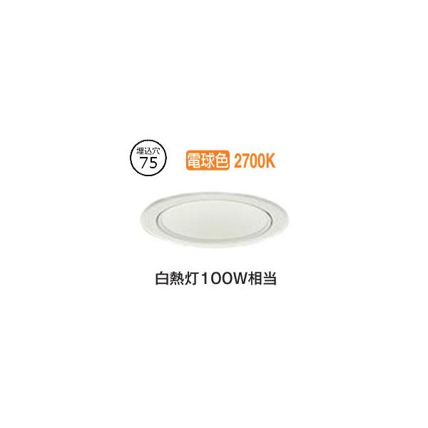 大光電機 ダウンライト（電源別売） LZD93503LWW 工事必要 : プリズマ