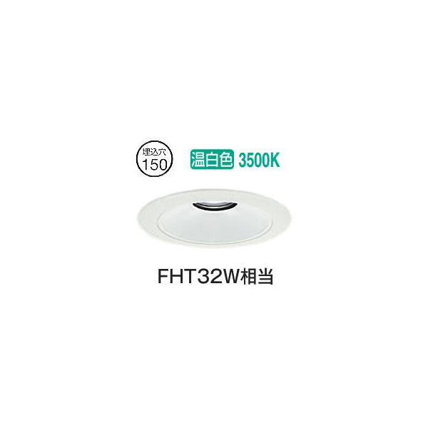 大光電機 ベースダウンライト リニューアル用 電源別売 LZD93538AWB