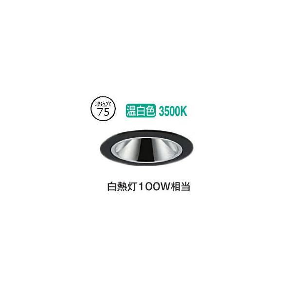 大光電機 ベースダウンライト 電源別売 LZD93548ABB 工事必要