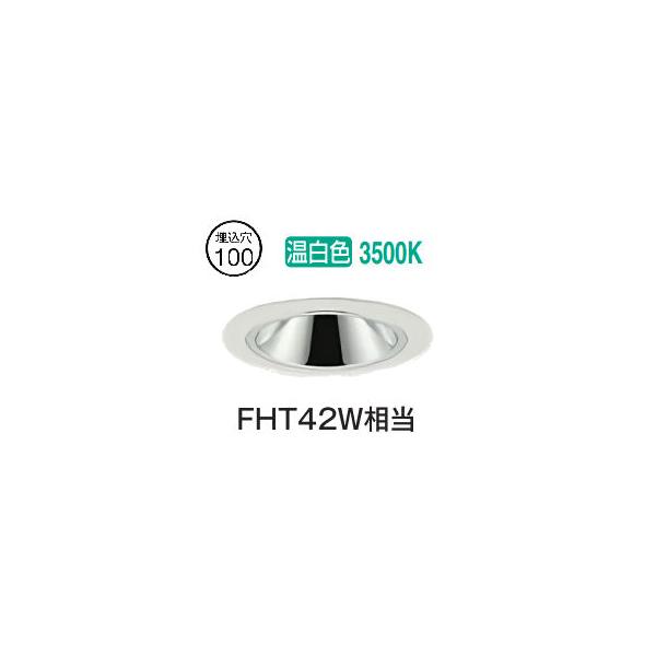 大光電機 ベースダウンライト 電源別売 LZD93550AWB 工事必要