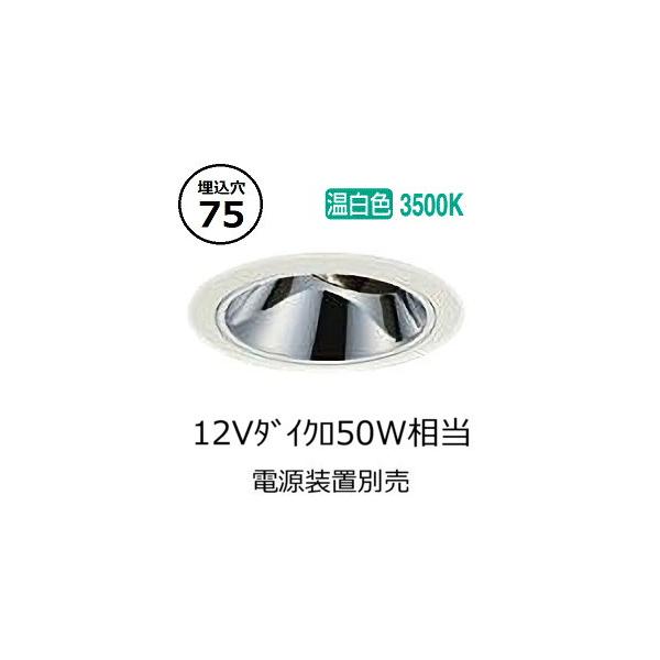 大光電機 ユニバーサルダウンライト 電源別売 LZD93561AWM 工事必要