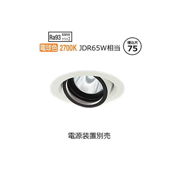 大光電機 ダウンライト（電源装置別 売） LZD92009LW工事必要 大光電機 ダウンライト (電源装置別売) LZD92009LW 工事必要