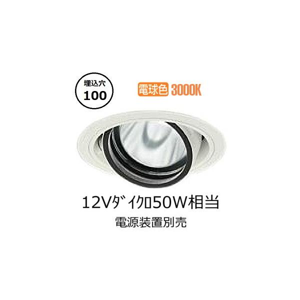 大光電機 ユニバーサルダウンライト 電源別売 LZD93631YWW 工事必要
