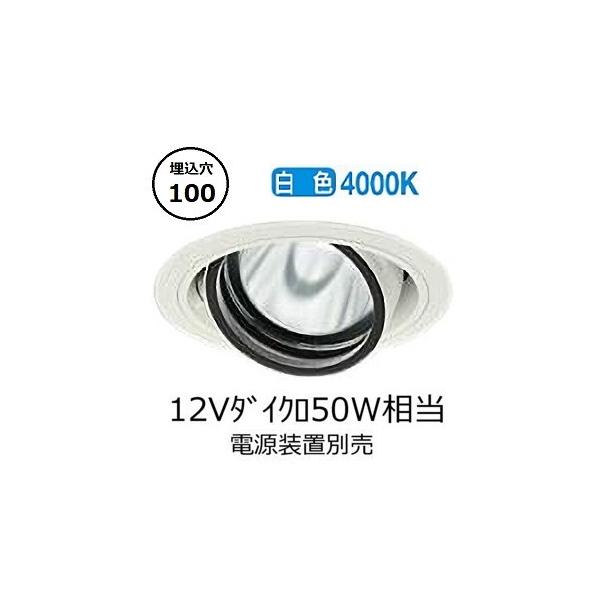 大光電機 ユニバーサルダウンライト 電源別売 LZD93632NWW 工事必要