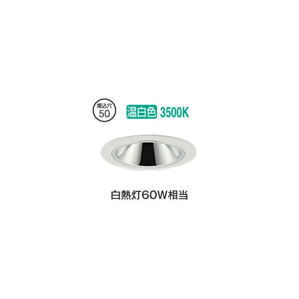 大光電機 グレアレスダウンライト本体 LZD-93734AWM Φ50 白熱灯60W相当