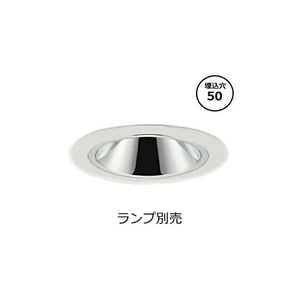 大光電機 グレアレスダウンライト本体 LZD-93744XW Φ50 ランプ