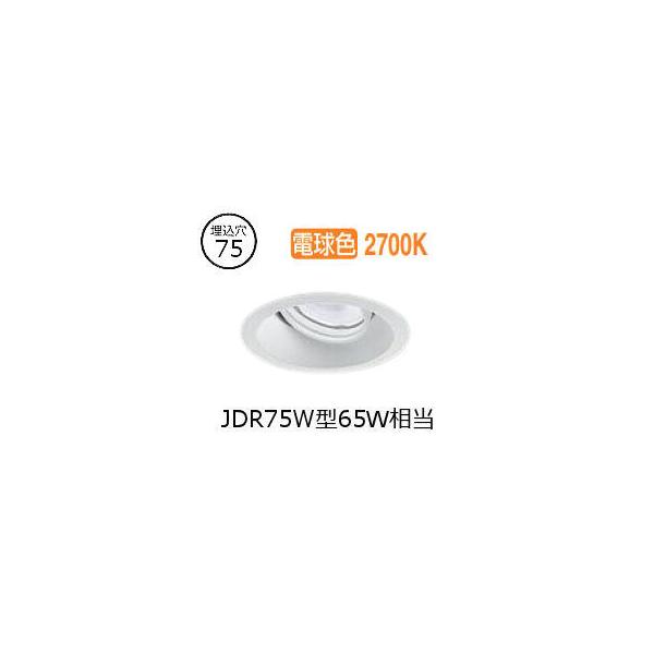 大光電機 ユニバーサルダウンライト LZD93782LWW 電源別売 Φ75