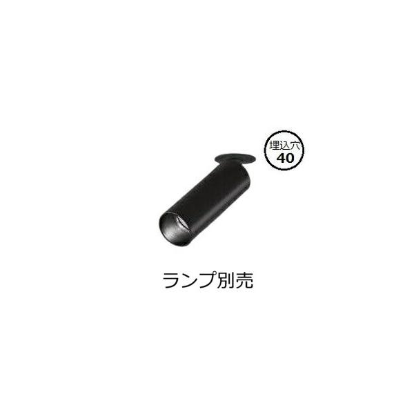 大光電機 スポットライト（ランプ別売）埋込取付タイプ LZS93421XB