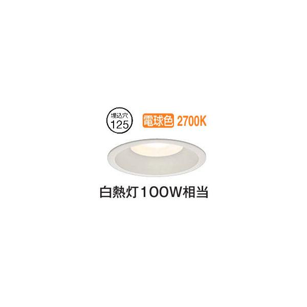 大光電機 屋内・屋外兼用ベースダウンライト DDL5137YW 電球色 Φ125 白熱灯100W相当 工事必要