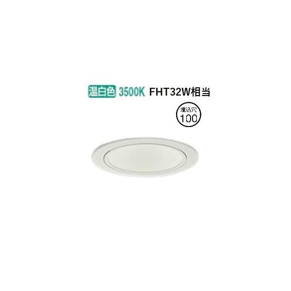 大光電機 ダウンライト（電源別売） LZD93506AWB 工事必要