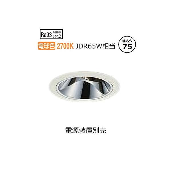 大光電機 ユニバーサルダウンライト 電源別売 LZD93560LWM 工事必要