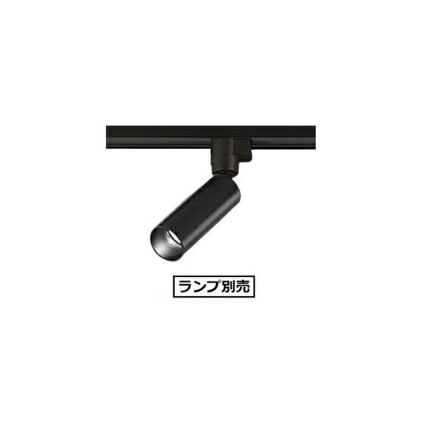 大光電機 ダクトレール用スポットライト（ランプ別売） LZS93419XB