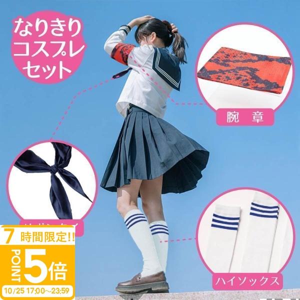 コスプレ ハロウィン 歌手 ものまね なりきり 新しい 学校 腕章 学生服 腕章 三角タイ 女性グループ 余興 ダンス オトナ リボンタイ ハロウィン コスプレ