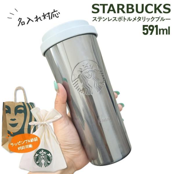 名入れ 刻印 】 スターバックス ステンレスボトル メタリックブルー