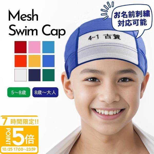 スイムキャップ 名前 子供 キッズ 幼児 こども 小学校 幼稚園 メッシュ 水泳帽子 スイミングキャップ メッシュキャップ 水泳 無地 赤 白