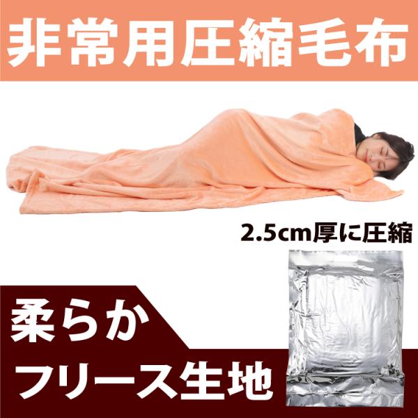 防災ダイレクト 非常用圧縮毛布 薄さ2.5cmに圧縮したフリース毛布 非常