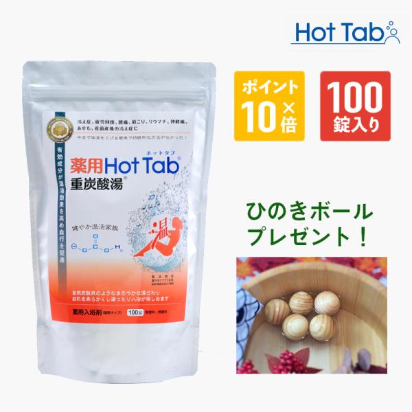 入浴剤 100錠 バスソルト 薬用ホットタブ重炭酸湯の人気商品・通販 