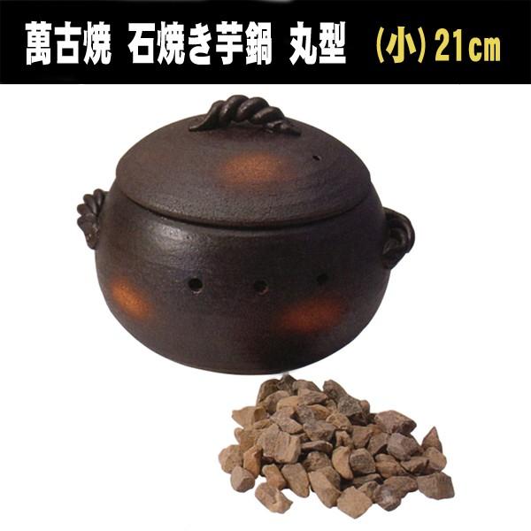 石焼き芋鍋 丸型 (小) 焼き芋器 家庭用 萬古焼 焼いも 器 壺つぼ : na 