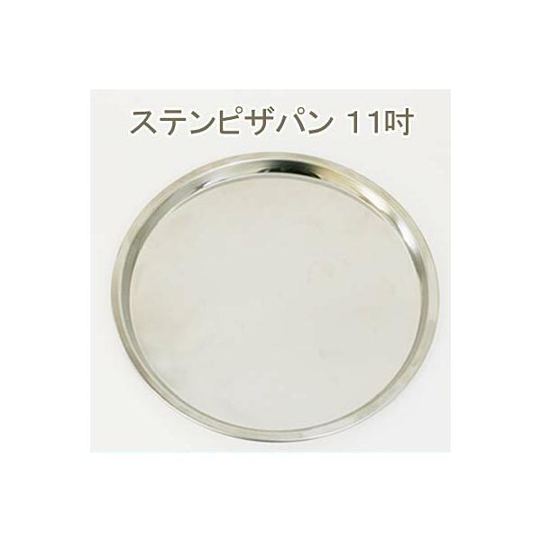 取寄 ステンピザパン 11吋