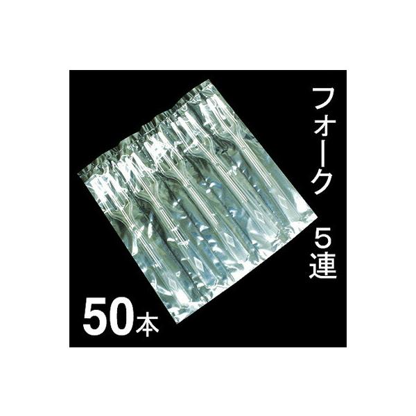 フォーク #110 5連 50本