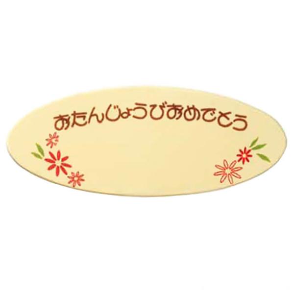 お誕生日やクリスマスのホールケーキに！チョコペンなどを使ってメッセージを描きましょう！◎クーベルチュールチョコレート使用。個包装商品。サイズ:84mm×35mm