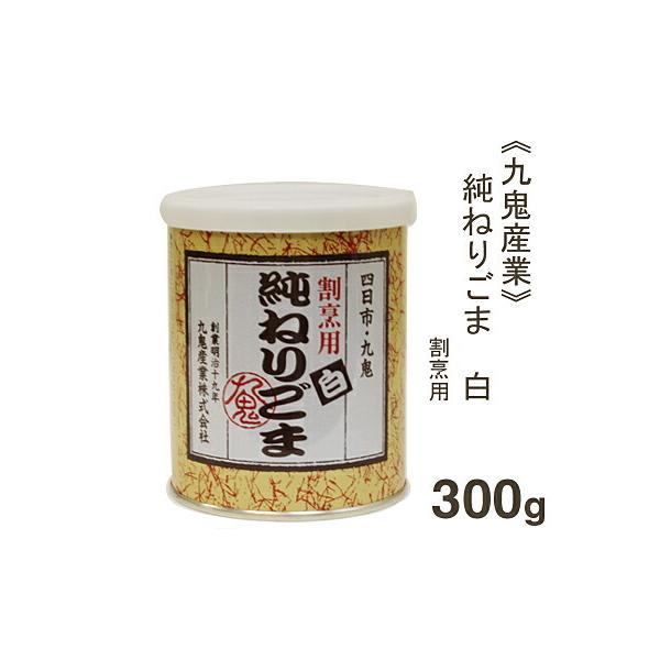 九鬼産業 純ねりごま白（割烹用） 300g