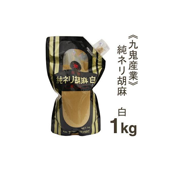 九鬼産業 純ネリ胡麻（白） 1kg