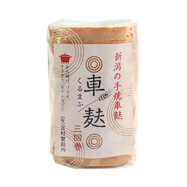 新潟の手焼車麩。焼く工程を3回繰り返して出来上がった車麩3回巻はしっかりとした歯ごたえがありお肉の代わりとしてもご使用いただけます。から揚げ、フライ、すきやき、おでんなどにお使いください。車麩1個あたりの大きさ：約φ85mm×12mm(真ん...