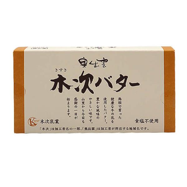 島根県、奥出雲で育った健康な牛の乳を使用した、豊かな風味のやさしい味わいのバターです。食塩不使用なので料理、パン・お菓子作りに幅広くお使いいただけます。パンに塗る場合は、そのままはもちろん、お好みで軽く塩をふったり、はちみつと一緒に食べるの...