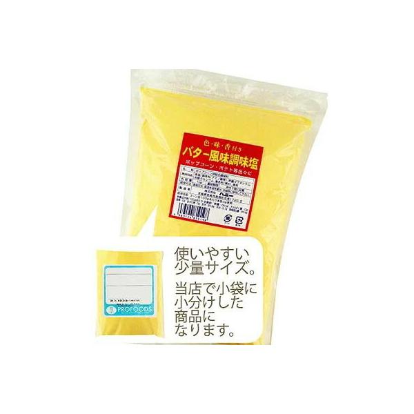 色・味・香付き。ポップコーン・ポテト等色々に。使用目安：コーン豆100gあたり本品3g使用。