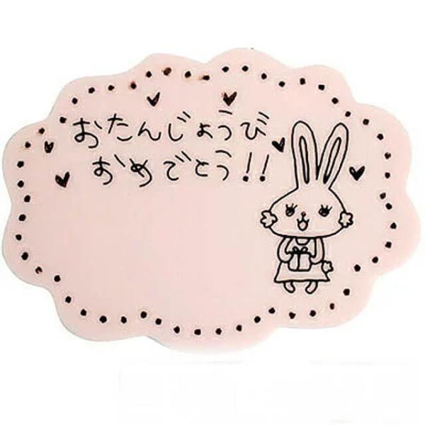 手書描き風のうさぎがプリントされたメルヘンチックで キュートなバースデープレートです。 ケーキを楽しく彩りましょう！！