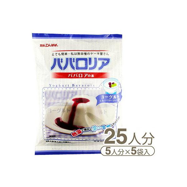 65mlカップ約25個分のババロアが、お湯と牛乳で簡単に作れます。お子様のおやつに、デザートに。【内容量】500g（ババロアの素75g×5袋、フルーツソース25g×5袋）【製造者】伊那食品工業株式会社（長野県伊那市西春近5074））【販売者...