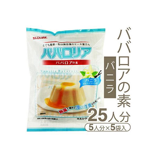 65ｍｌカップ約25個分のババロアが、お湯と牛乳で簡単に作れます。お子様のおやつに、デザートに。【内容量】500g（ババロアの素75g×5、フルーツソース25g×5）【製造者】伊那食品工業株式会社（長野県伊那市西春近5074））【販売者】株...