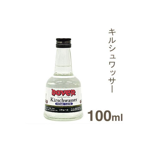 キルシュ（桜桃）を原料としたドイツ生まれの風格に満ちた伝統ある洋酒です。お菓子作りには欠かせない名酒です。使い方／バター・生クリーム、スポンジのシロップ、チーズケーキ、フルーツケーキ、アップルパイ、ブラマンジェ、ムース、チョコレート等。