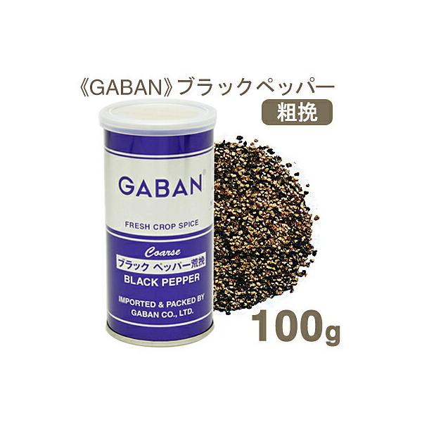 他サイト： GABAN ブラックペッパー（荒挽） 100gの商品画像