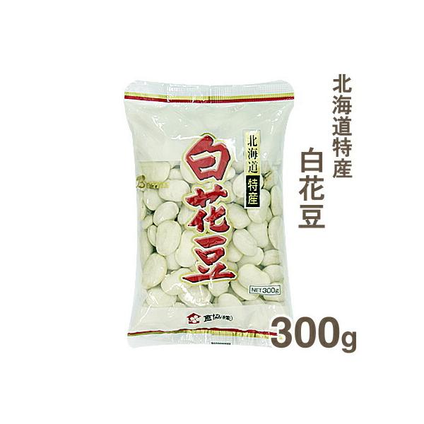 白花豆は、さっぱりとした甘みのため、応用範囲が広く、親しまれている豆です。煮くずれしにくく風味がよいのが特徴で、ホクホク感が味わえる豆です。甘納豆や裏ごしをして豆きんとんにもどうぞ。【原材料】白花豆（北海道産）【販売者】食協株式会社（広島県...