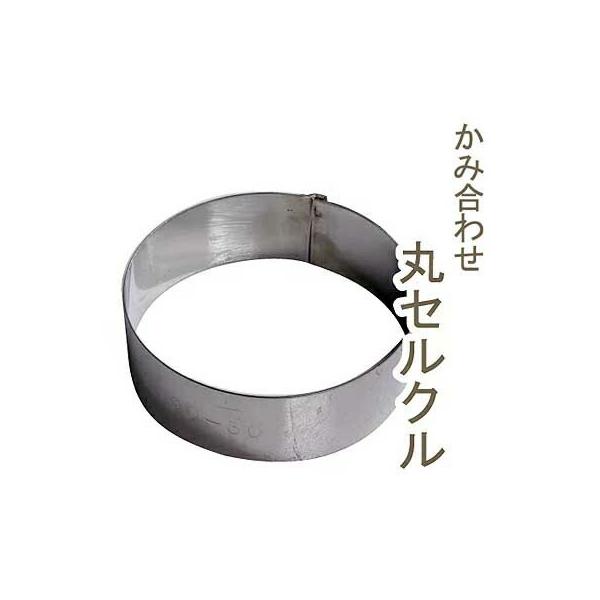 18-8ジャンボかみ合せ丸セルクルφ90×H30｜セルクル型 丸型