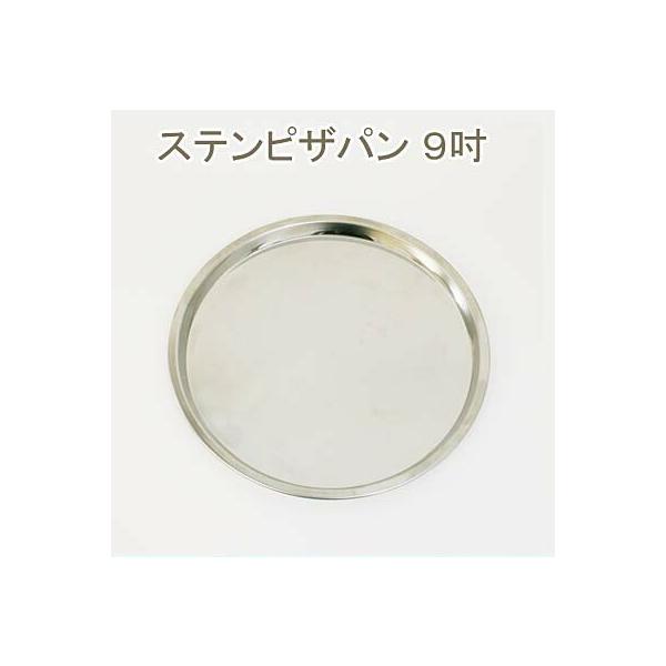 ステンピザパン 9吋