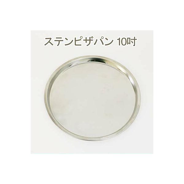 ステンピザパン 10吋
