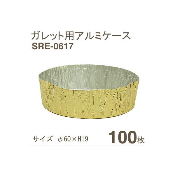 ガレット用のアルミケースです。サイズ：約60mm×H19mm、100枚入り