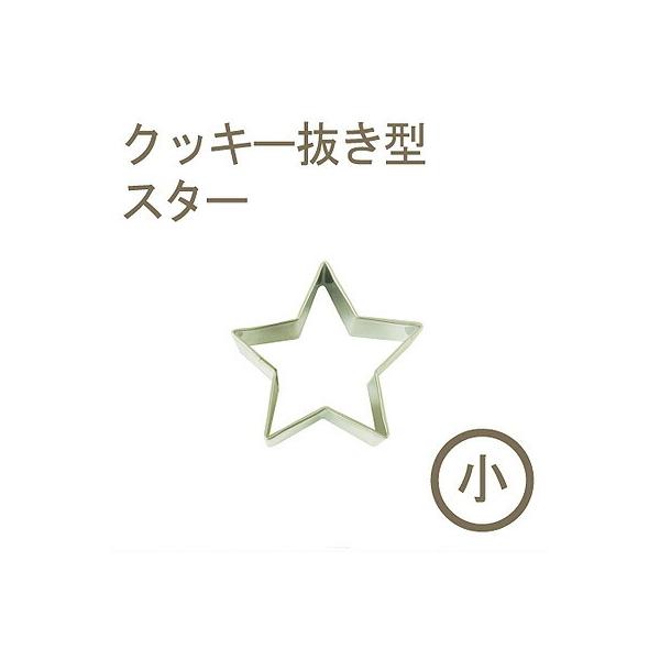 クッキー作りが楽しくなる、ステンレス製の抜き型です。