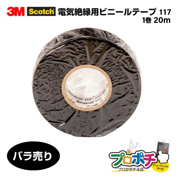 【在庫有】117 BLA 20 バラ売り スコッチ 電気絶縁用ビニールテープ 117 厚さ0.2mm×幅19mm×長さ20m----■メール便をご希望の方はご注文の際、配送方法「メール便」を選択してください。■メール便(ゆうパケット)は発送...