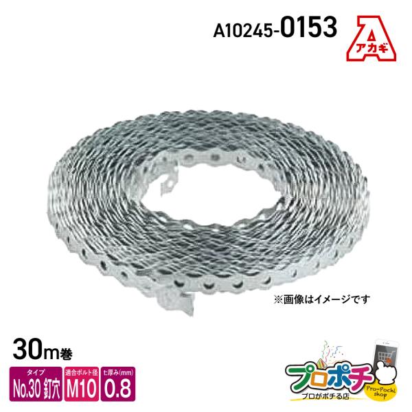 アカギ A10245-0153 巻バンドB型 No.30 釘穴タイプ 0.8t 30m巻 軽量物用 吊バンド 配管支持金具 爆買