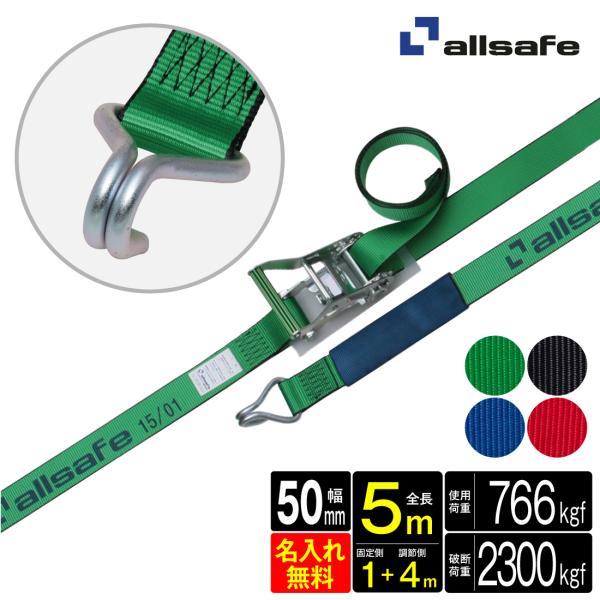 オールセーフ ラッシングベルト R5N14 長さ1+4m [ラチェット式ナローフック仕様] 幅50mm 名入れ無料 allsafe