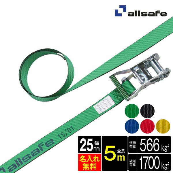 オールセーフ ラッシングベルト 幅25mm 長さ5m [ラチェット式ラウンド