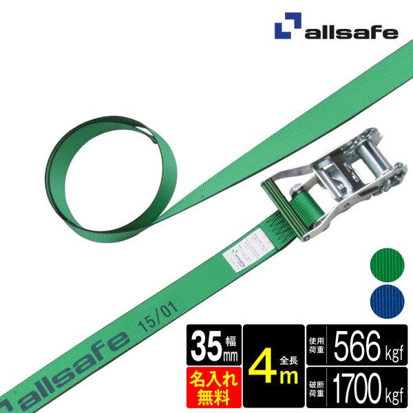 allsafe（オールセーフ） ラッシングベルト 幅35mm 長さ4m [ラチェット