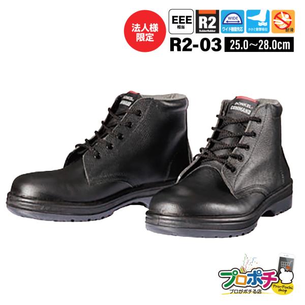 法人様限定(メーカー直送) DONKELコマンド R2-03 編上靴 25〜28cm 安全靴 ミドルカット 牛革 耐延焼 耐滑 ドンケル
