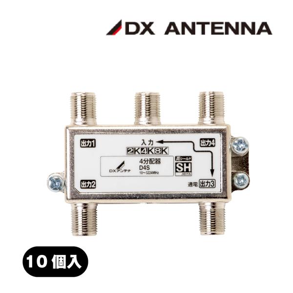 DXアンテナ 4分配器 1端子通電型 D4S 10個/ケース CATV 新4K8K DXアンテナ 4分配器 1端子通電型 D4S 10個/ケース CATV 新4K8K