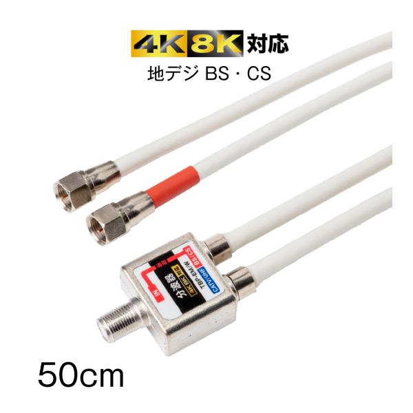 TBP-EM/W ケーブル付分波器 アンテナ分波器 4K8K対応 50cm 放送