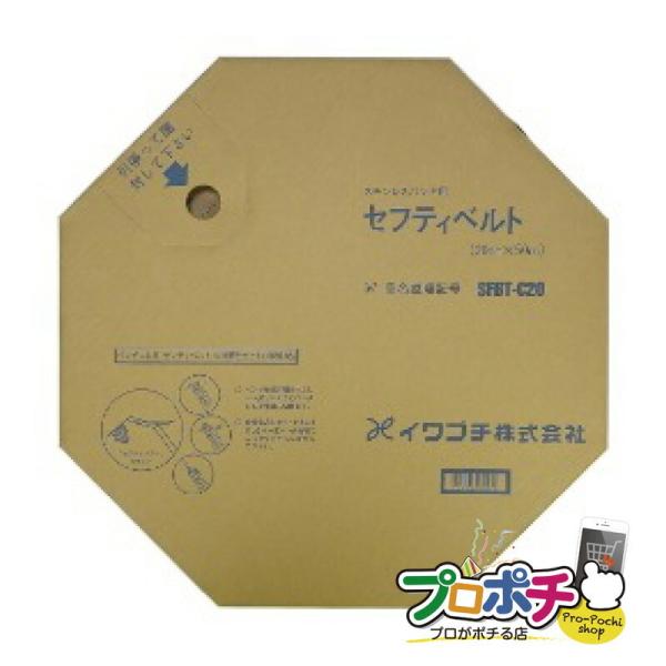在庫有 イワブチ ステンレスバンド セフティベルト　SFBT-C20